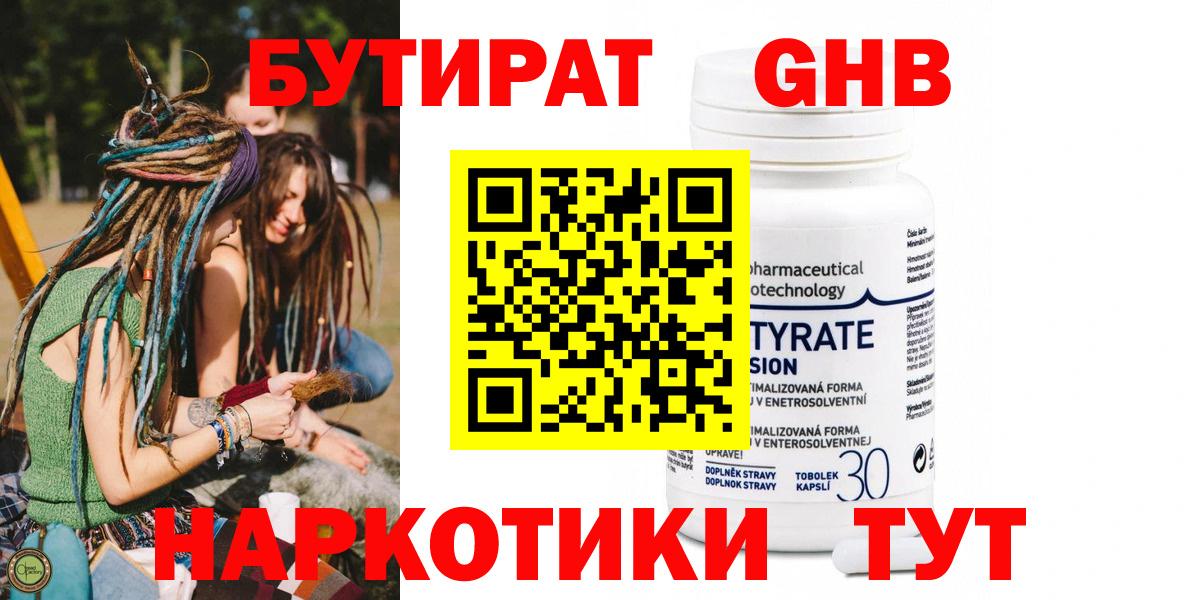 Бутират бутандиол  Вход с VPN  БУТИРАТ  Знаменск 