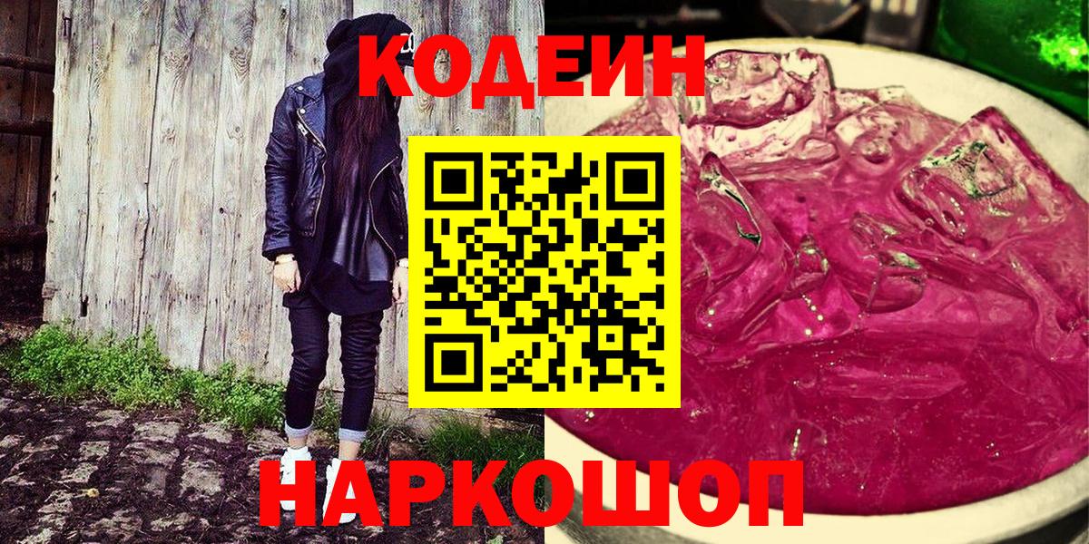 Знаменск  Codein Purple Drank  Кодеин Purple Drank  Вход с VPN 