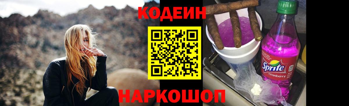 Кодеин Purple Drank Знаменск